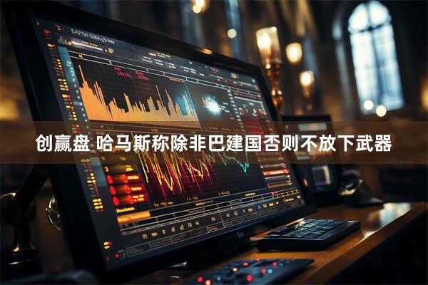 创赢盘 哈马斯称除非巴建国否则不放下武器