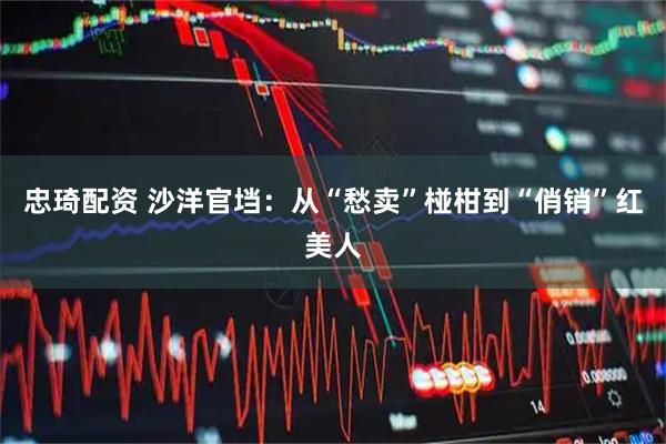 忠琦配资 沙洋官垱：从“愁卖”椪柑到“俏销”红美人