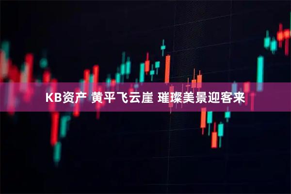 KB资产 黄平飞云崖 璀璨美景迎客来
