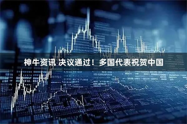 神牛资讯 决议通过！多国代表祝贺中国