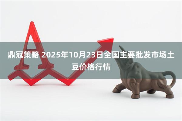 鼎冠策略 2025年10月23日全国主要批发市场土豆价格行情